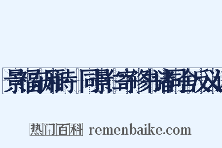 景福东厢诗·同景仁寄修书诸同舍反义词是什么意思的图片